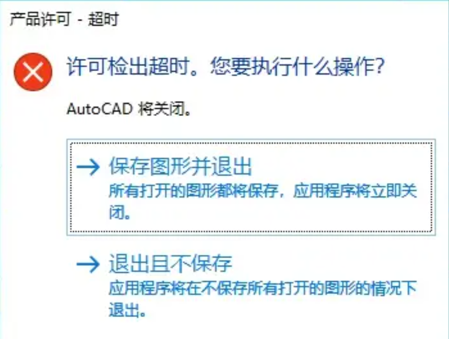 CAD2020产品许可超时解决方案